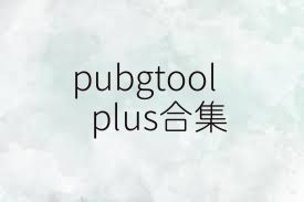 pubgtoolplus合集