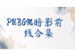 PUBGM暗影前线合集