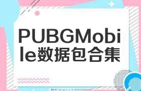 PUBGMobile数据包合集