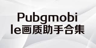 Pubgmobile画质助手合集