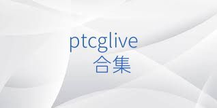 ptcglive合集