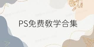 PS免费教学合集