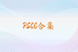 PSCC合集