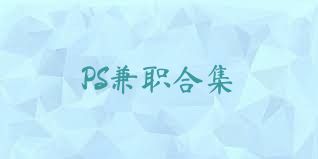 PS兼职合集