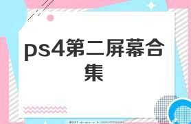 ps4第二屏幕合集