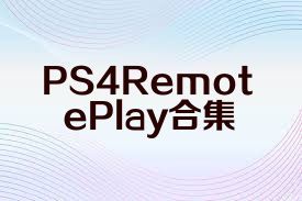 PS4RemotePlay合集