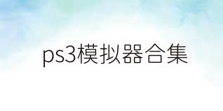 ps3模拟器合集