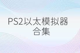 PS2以太模拟器合集