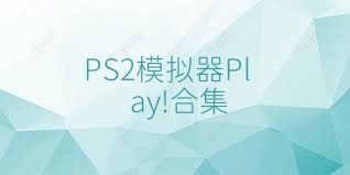 PS2模拟器Play!合集