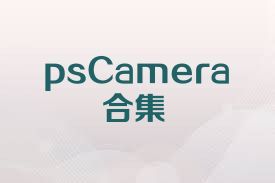 psCamera合集