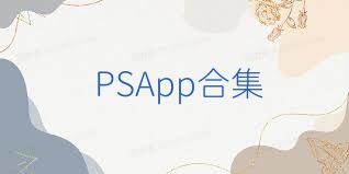 PSApp合集