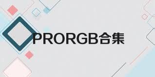 PRORGB合集