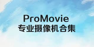 ProMovie专业摄像机合集