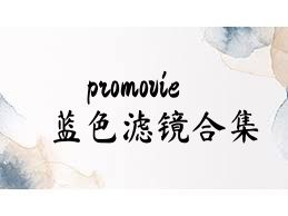 promovie蓝色滤镜合集