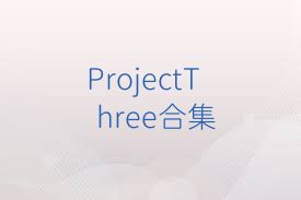 ProjectThree合集