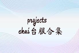 projectsekai台服合集