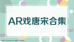 AR戏唐宋合集