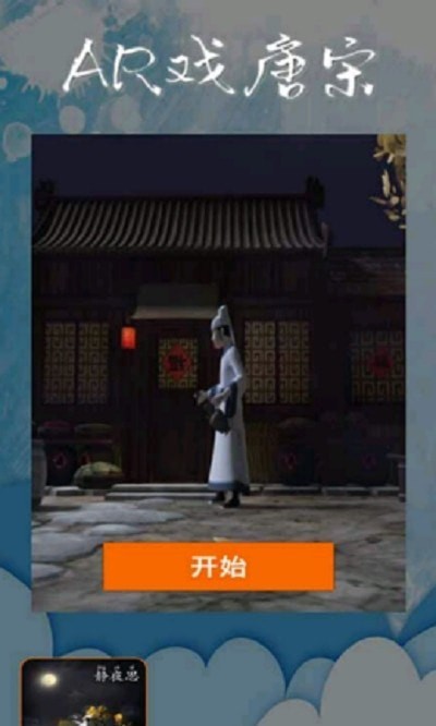 ar戏唐宋app1
