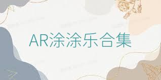 AR涂涂乐合集