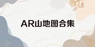 AR山地图合集