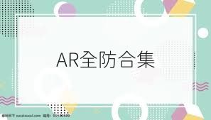 AR全防合集