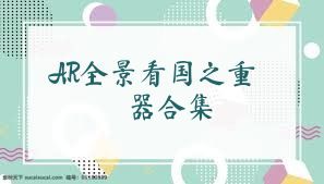 AR全景看国之重器合集
