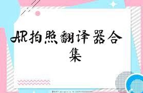 AR拍照翻译器合集