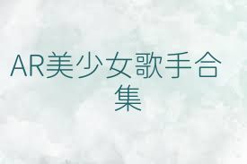 AR美少女歌手合集