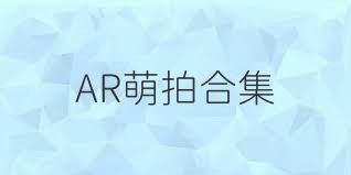 AR萌拍合集