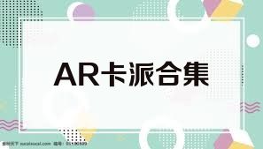 AR卡派合集