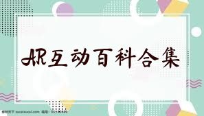 AR互动百科合集