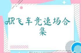 AR飞车竞速场合集