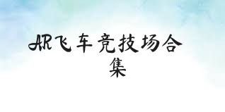 AR飞车竞技场合集