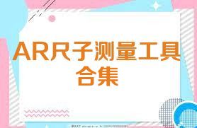AR尺子测量工具合集