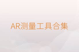 AR测量工具合集