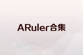 ARuler合集