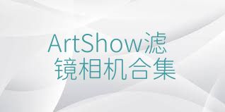 ArtShow滤镜相机合集