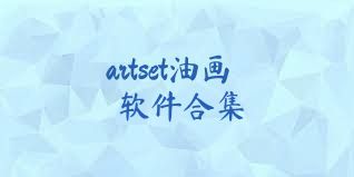 artset油画软件合集