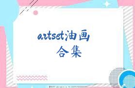 artset油画合集