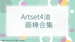 Artset4油画棒合集