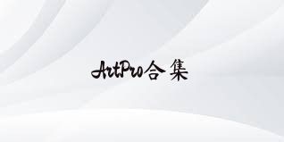 ArtPro合集