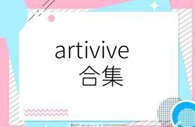 artivive合集