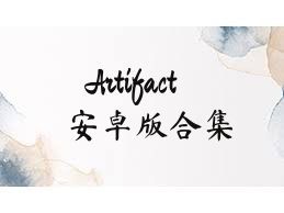 Artifact安卓版合集