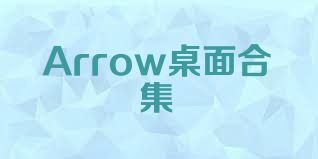 Arrow桌面合集