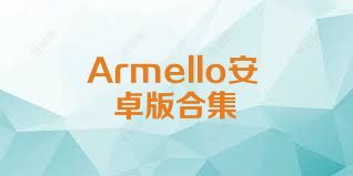 Armello安卓版合集