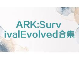 ARK:SurvivalEvolved合集