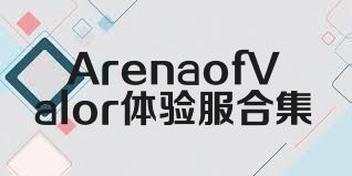 ArenaofValor体验服合集