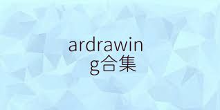 ardrawing合集