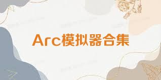 Arc模拟器合集
