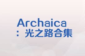 Archaica：光之路合集
